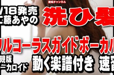 工藤あやの 洗ひ髪0 ガイドボーカル正規版(動く楽譜付き)