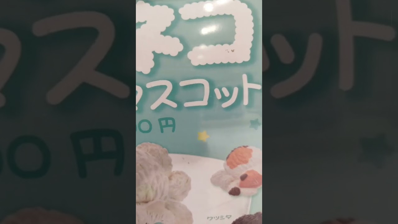 【クモ・ネコ】フィギュア・マスコット・ガチャ!!#shorts