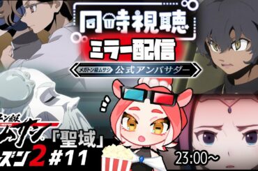 【メガトン級ムサシ24話】シーズン2アニメ第11話「聖域」一緒に見よー!【同時視聴/ダコタ】