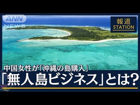 中国女性「沖縄の島を購入」で物議 誰でも買える?“無人島ビジネス”の実態(2023年2月14日)