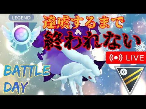 【鬼畜レジェンドチャレンジ】100戦終えるのが早いかレジェンド到達が早いか!!通常ハイパーで決めるぞ!!【GBL】【ハイパーリーグ】