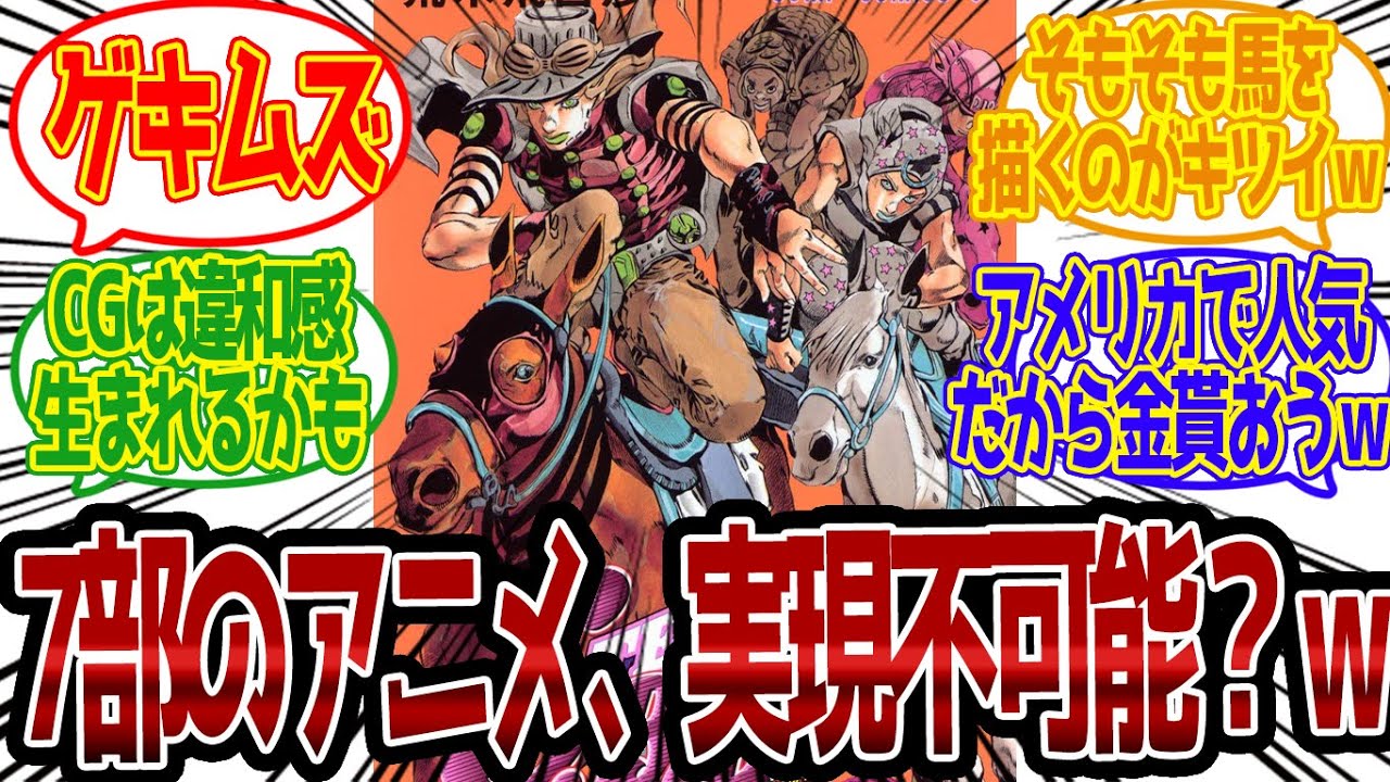 【7部】SBRアニメの馬の作画、実際どう解決するんだろう…に対する読者の反応集【ジョジョ反応集 ジョジョの奇妙な冒険 スティール・ボール・ラン】