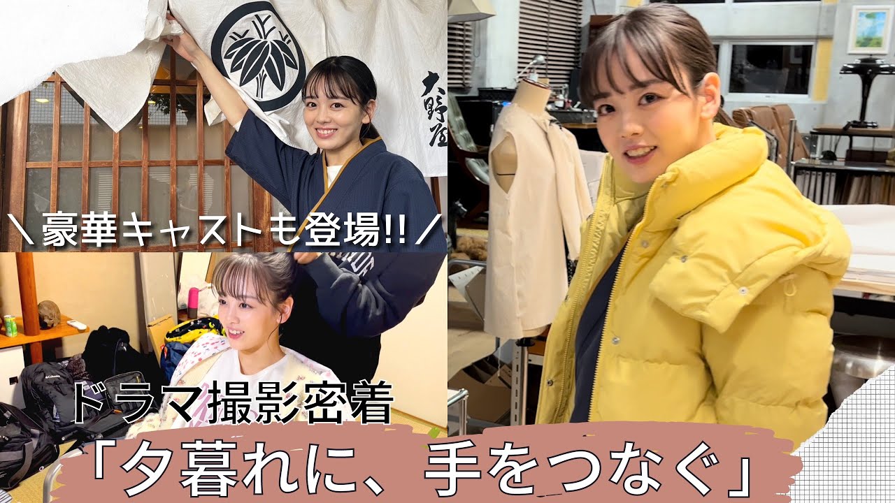 【密着】豪華キャストも登場!TBS「夕暮れに、手をつなぐ」撮影現場をご紹介します!【伊原六花】