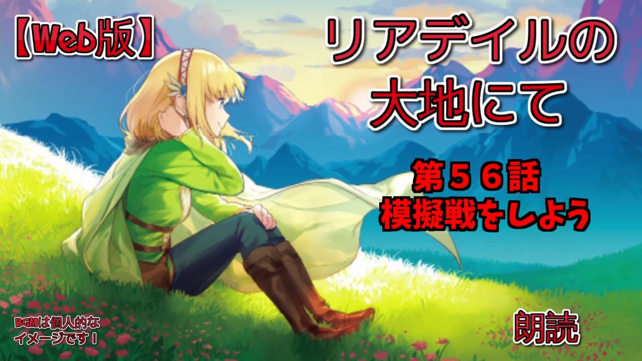 【Web版】リアデイルの大地にて  第56話 模擬戦をしよう