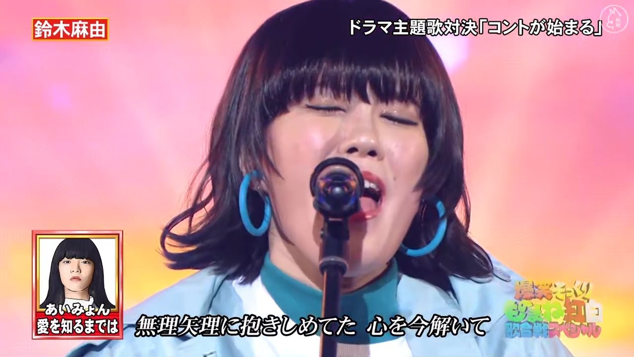 爆笑そっくりものまね⭐ ⭐鈴木麻由❗️ドラマ主題歌対決「コントが始まる」❗️