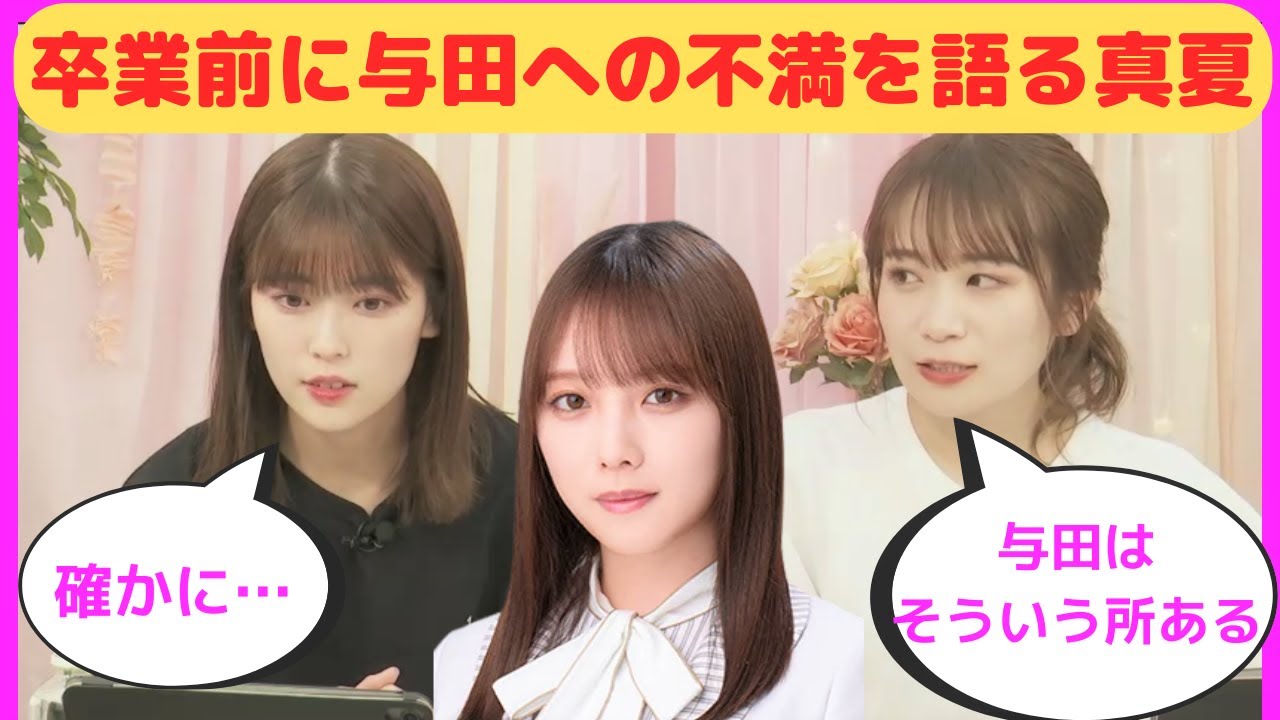 【岩本蓮加・秋元真夏】卒業前に与田祐希への不満を語る真夏/文字起こし(乃木坂46)