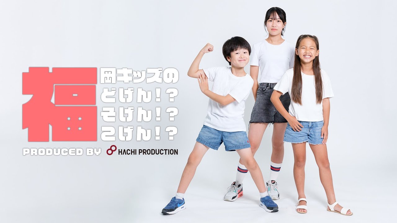 【2/18】福岡キッズのどげん!?そげん!?こげん!? # 6-2