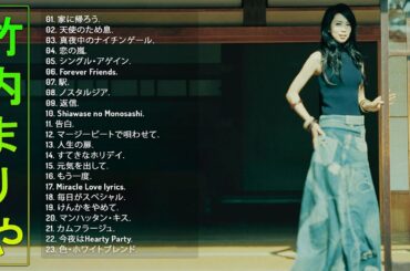 Mariya Takeuchi人気曲ランキング🎸 竹内まりやのベストソング集 🎧 TOP 23グレイテスト・ヒッツ  🎧