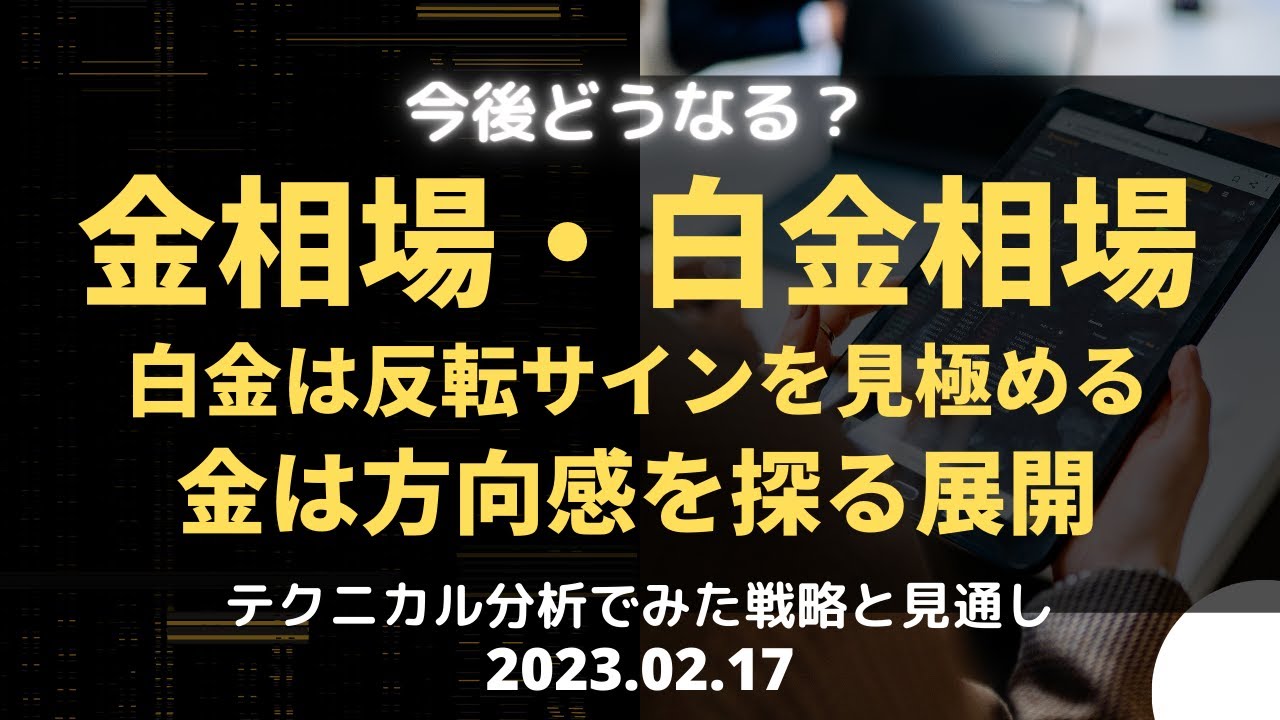 【金相場・白金相場】今後どうなる!? 白金は反転サインを見極める 金は方向感を探る展開 テクニカル分析でみた見通しと戦略 2月17日(金)