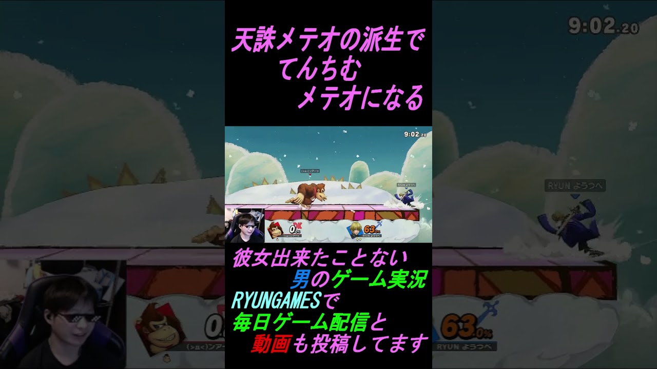 天誅メテオの派生でてんちむメテオになる#Short#絶叫#面白