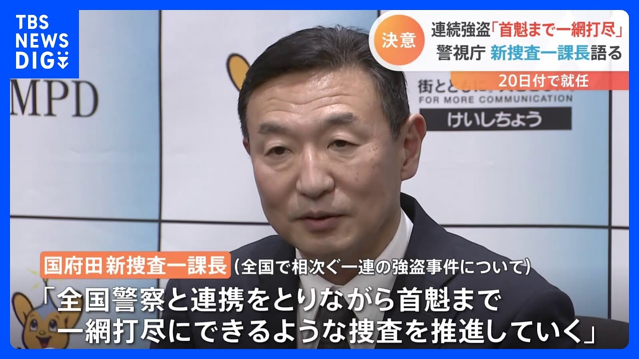 警視庁捜査一課長に国府田剛氏が就任へ|TBS NEWS DIG