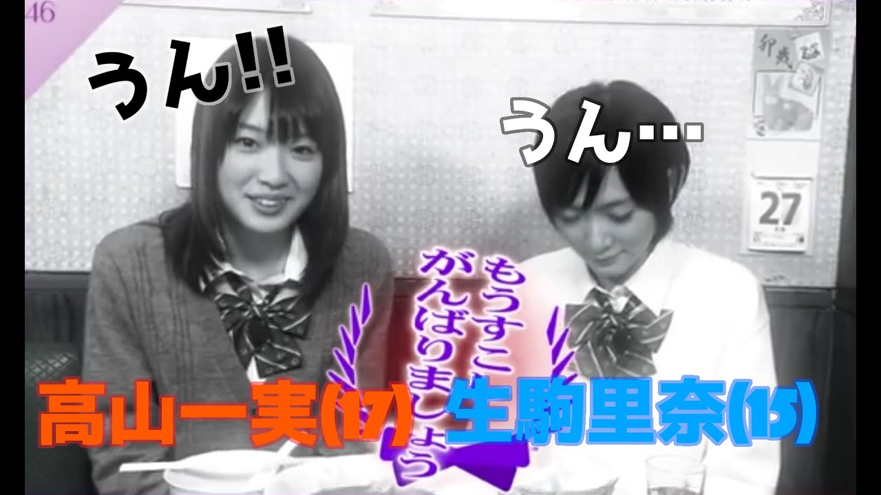 乃木どこ #007 高山一実 生駒里奈 はじめてのグルメリポート