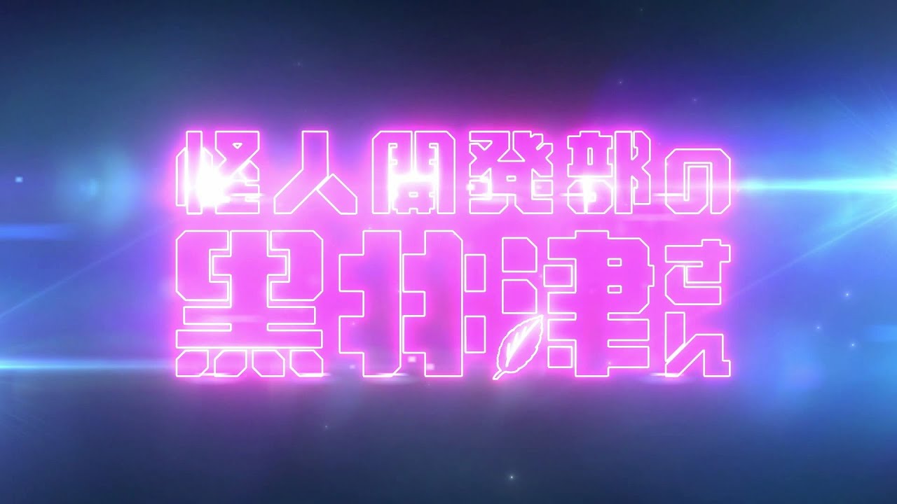 怪人開発部の黒井津さん エンディングテーマ 曖昧あいでんてぃてぃ