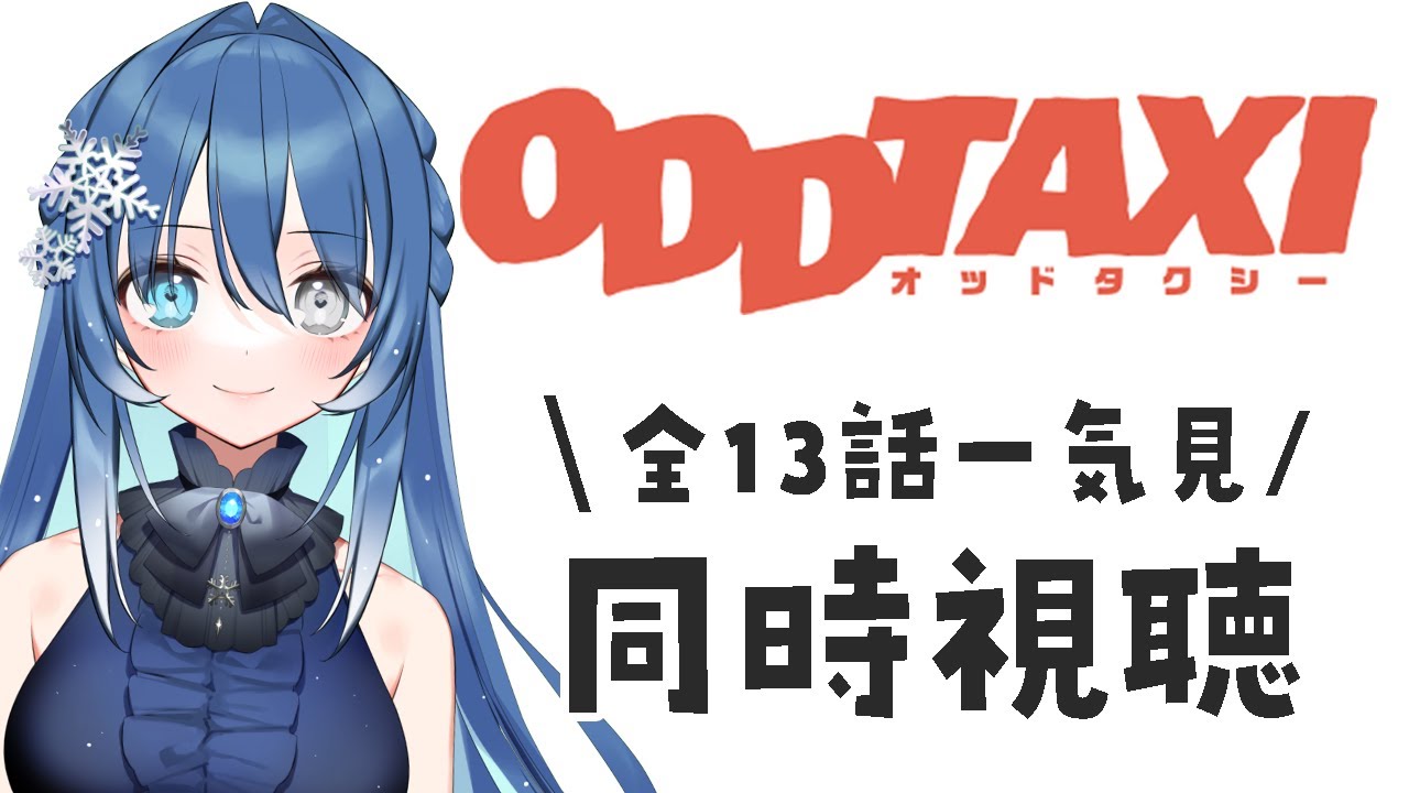 【同時視聴】TVアニメ『オッドタクシー』全13話初見で一気見!【蒼乃るのん/新人VTuber】