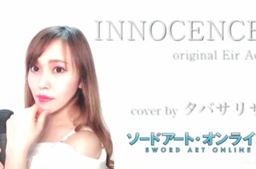 『ソードアート・オンライン』INNOCENCE/藍井エイル-タバサリサ(cover.)-