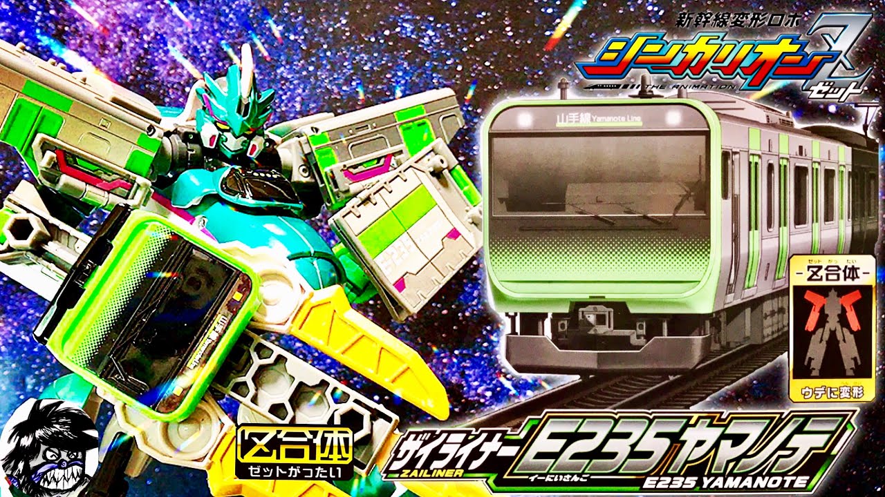新幹線変形ロボシンカリオンZ【Z合体】ザイライナーE235ヤマノテ 変形方法解説&Z合体E5ヤマノテまで紹介します! | SHINKALIONZ/E5YAMANOTE