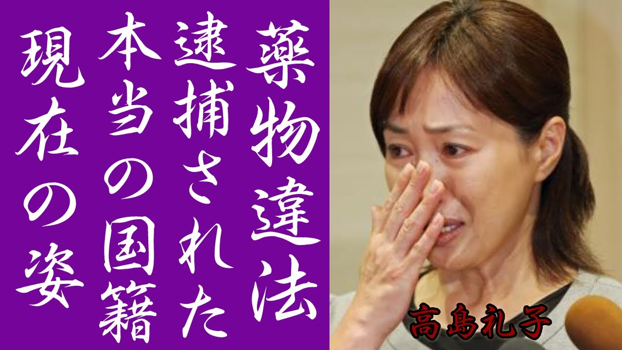 高島礼子の夫が違法薬物所持で逮捕された裏側がヤバすぎる…!「大奥」で出演した女優の黒すぎる意外な過去や本当の国籍に一同驚愕…!