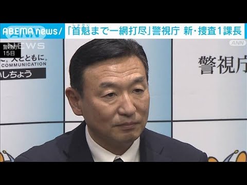 「首魁まで一網打尽」警視庁・新捜査1課長(2023年2月17日)