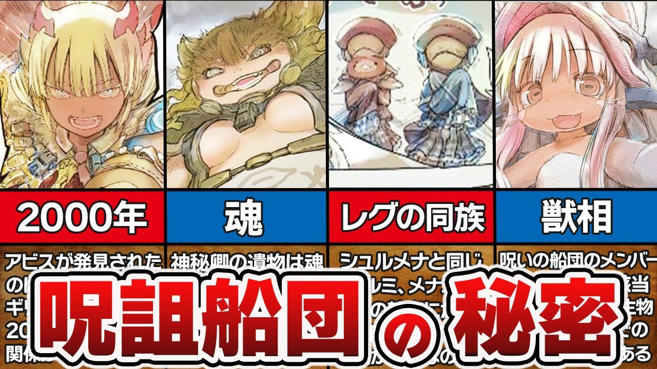 【メイドインアビス】呪詛船団の秘密を徹底解説!!スラージョ率いるヘイルヘックスのヤバすぎる伏線とは…!?【ゆっくり解説&考察】