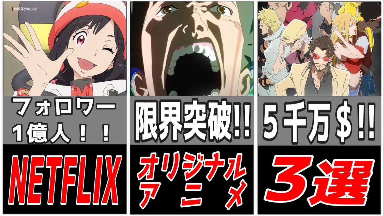 【Netflix】ネットフリックスオリジナルアニメ3選!!サイバーパンクエッジランナーズ 地球外少年少女 スーパークルックス