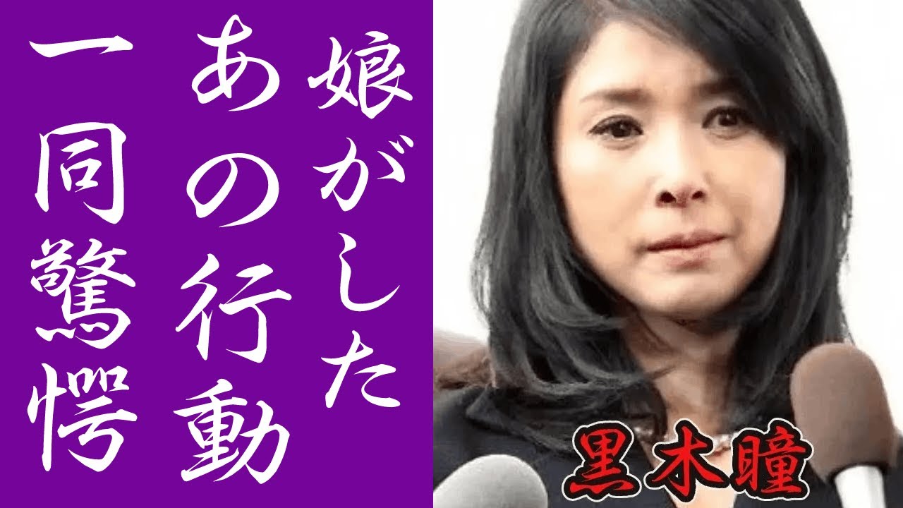 黒木瞳の長女・伊地知萌子が起こした余りにもむごい事件の真相に一同戦慄…元宝塚トップスターの大女優が娘の現在がヤバすぎる!!