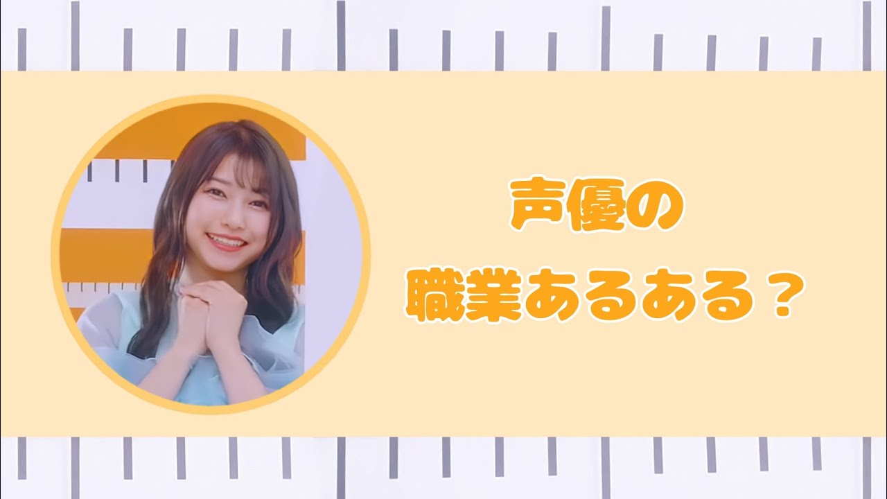 ついアニメ風に驚いちゃう雨宮天