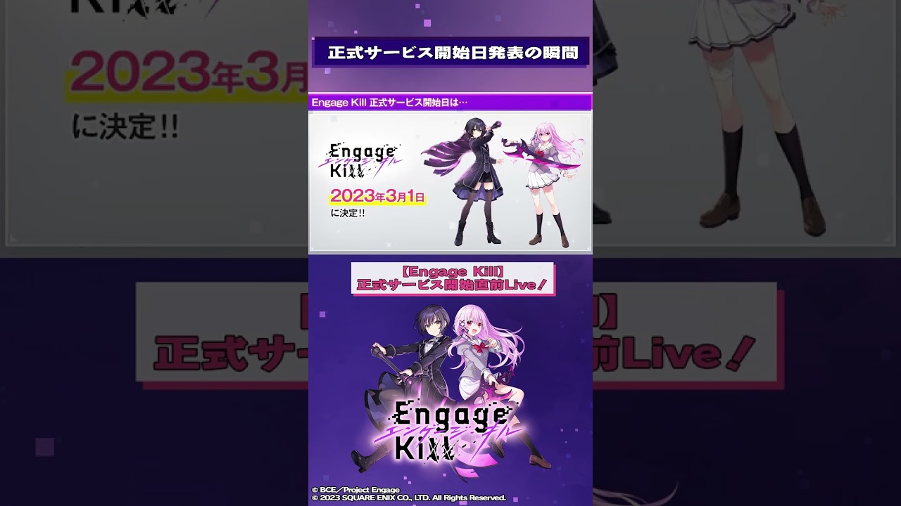 【切り抜き】『Engage Kill』正式サービス開始日発表の瞬間の”キル抜き”動画 #エンキルライブ #Shorts