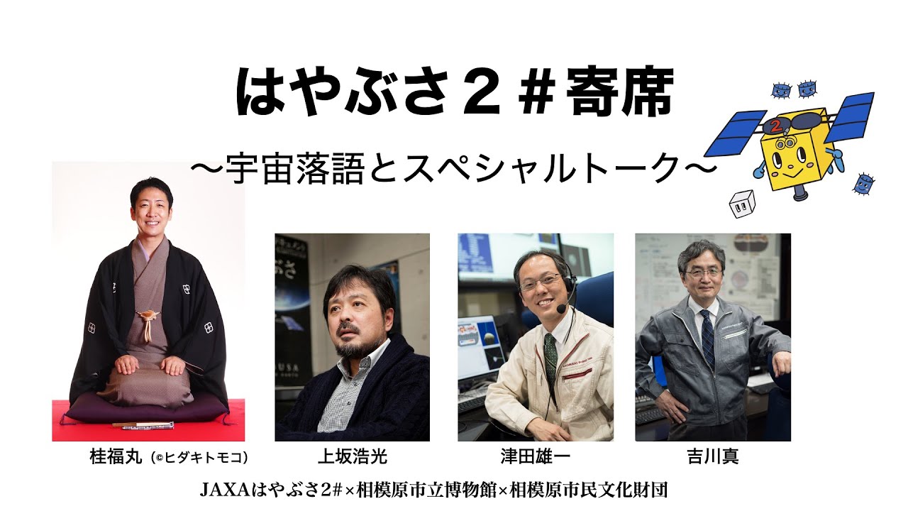 はやぶさ2#寄席 ~宇宙落語とスペシャルトーク~ JAXAはやぶさ2#×相模原市立博物館×相模原市民文化財団