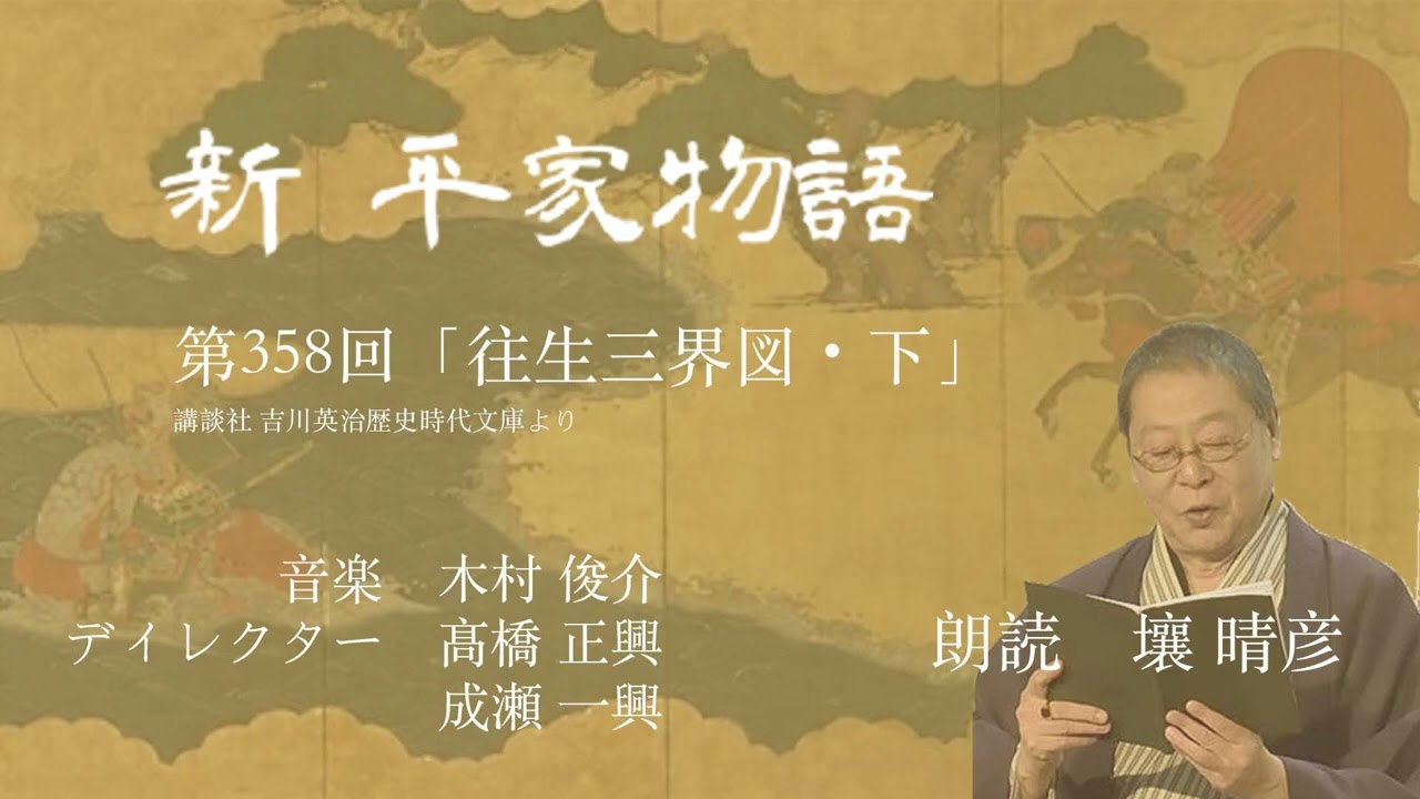 「新・平家物語」(朗読:壤晴彦)第358回『往生三界図・下』