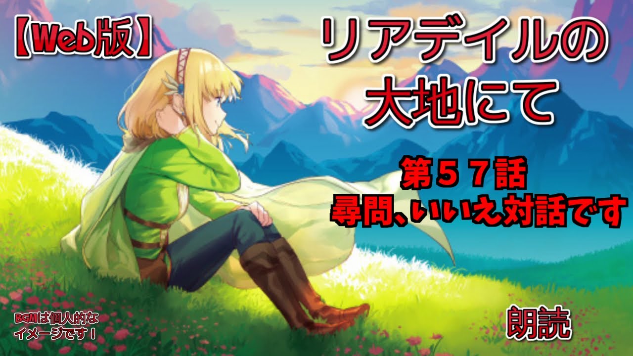 【Web版】リアデイルの大地にて  第57話 尋問、いいえ対話です