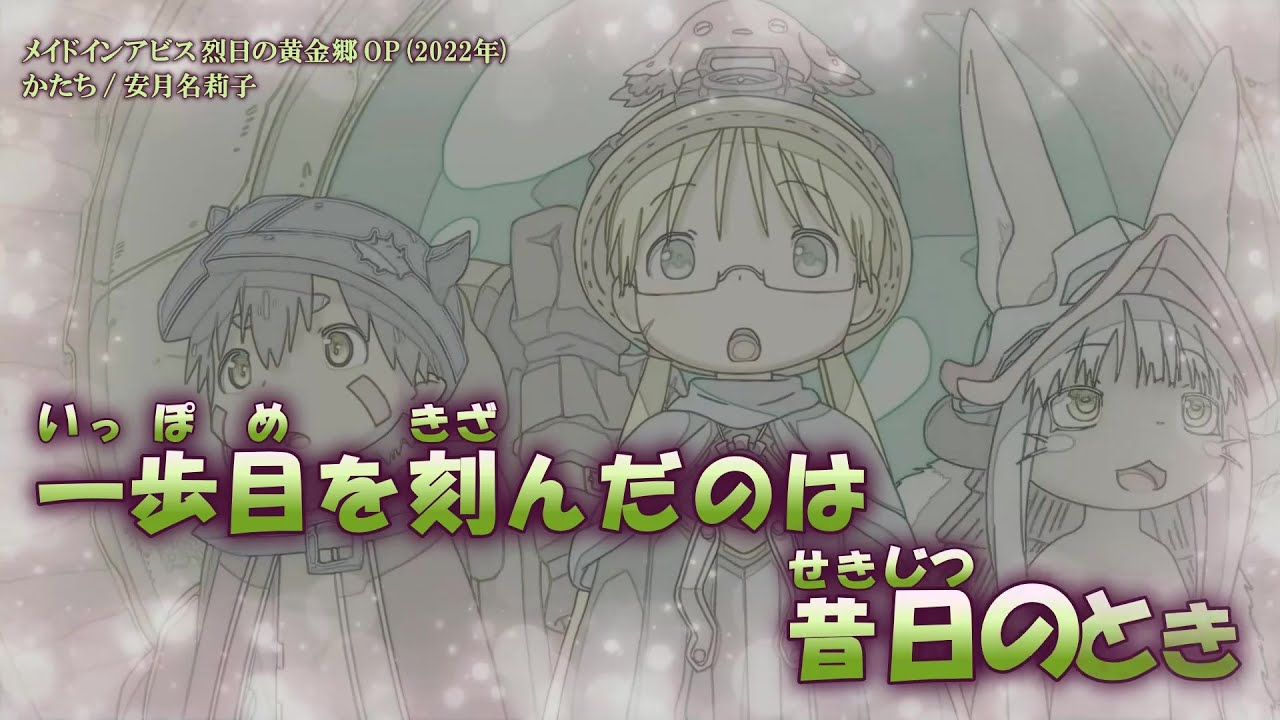 【Onボーカル カラオケ歌詞full】かたち / メイドインアビス 烈日の黄金郷 OP / 安月名莉子