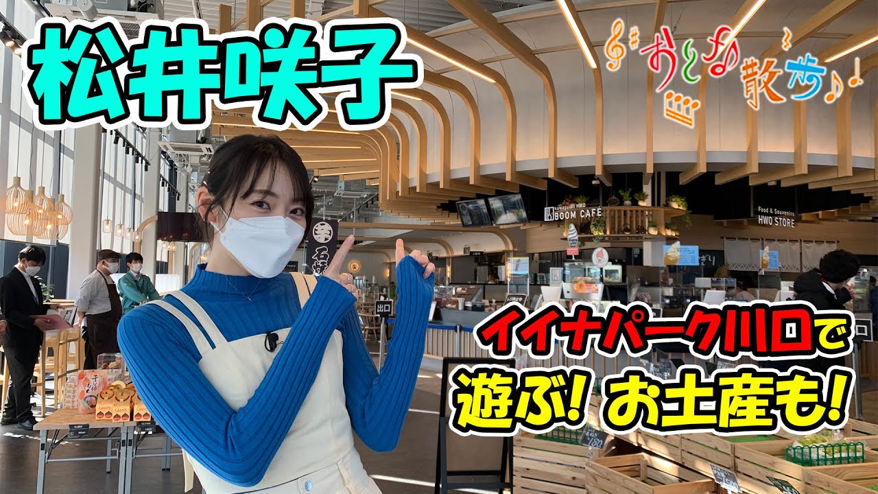 松井咲子がイイナパーク川口で遊ぶ!お土産もいっぱい♪【おとな散歩】