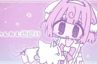 のんねむ逃避行 – ちのい(original)