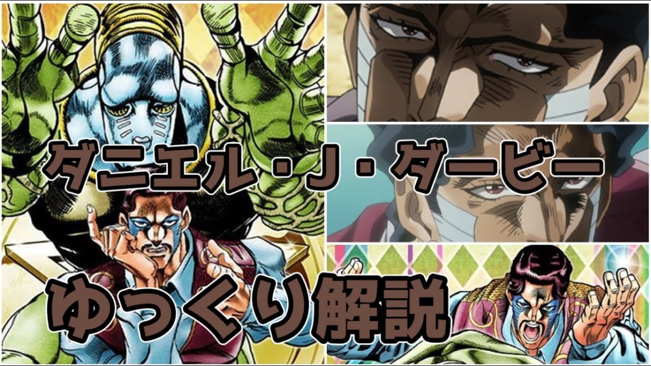 【ゆっくり解説】イカサマ策士 ダニエル・J・ダービー【ジョジョの奇妙な冒険】