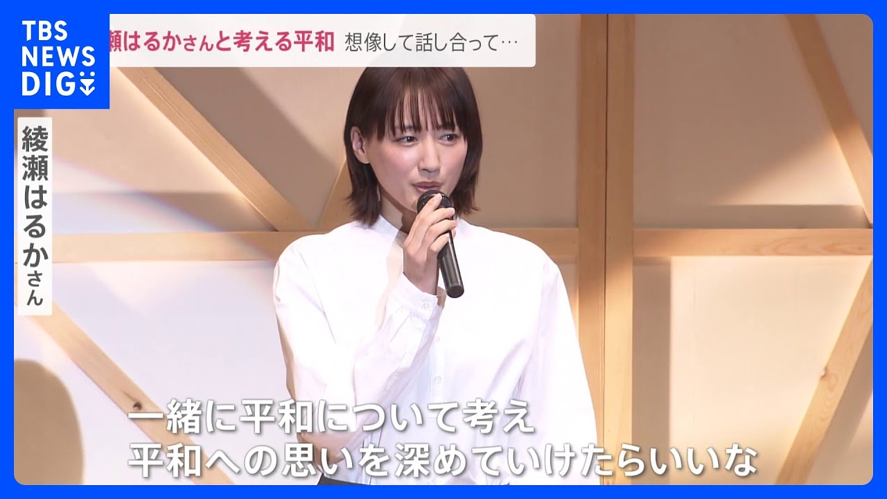 綾瀬はるかさん「みんなで考える時間を持つことは大事」 中高生と平和について考えるイベント【news23】|TBS NEWS DIG
