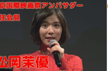 松岡茉優、「万引き家族」での樹木希林さんの思い出を語る。第31回東京国際映画祭アンバサダー就任会見