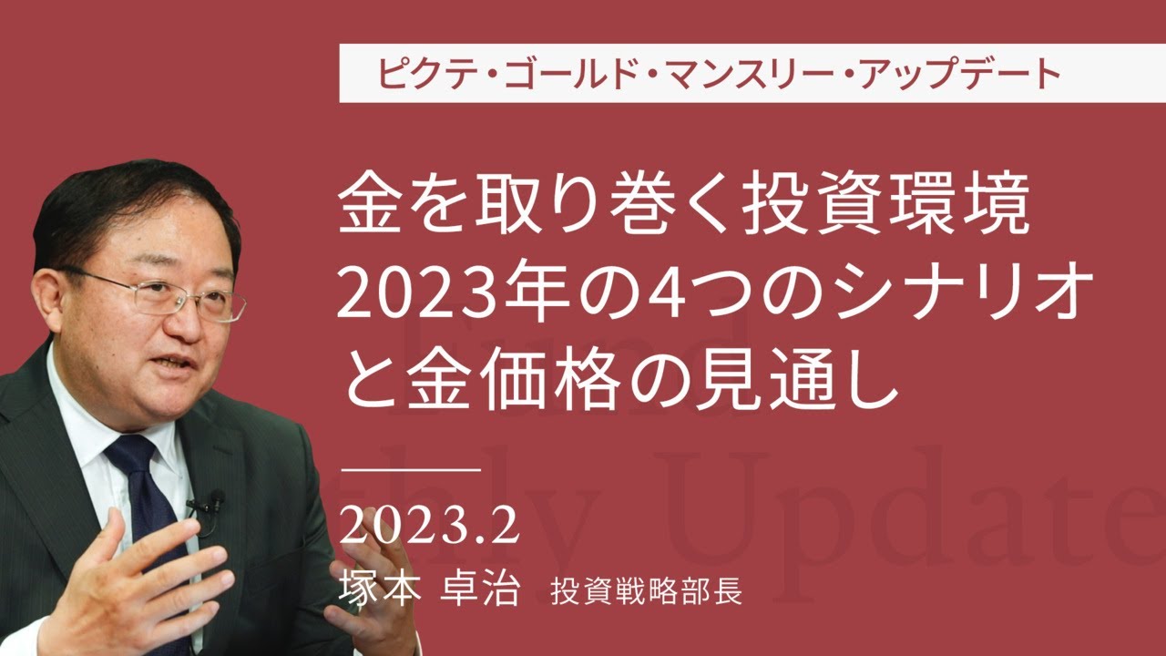 金を取り巻く投資環境 2023年の4つのシナリオと金価格の見通し|ピクテ・ゴールド・マンスリー・アップデート<塚本卓治>2023.2