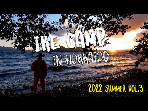 【池キャンプ IN HOKKAIDO 後編】最高朝食・絶景でトマトカレー&パスタ≪海&洞爺湖キャンプ完結≫