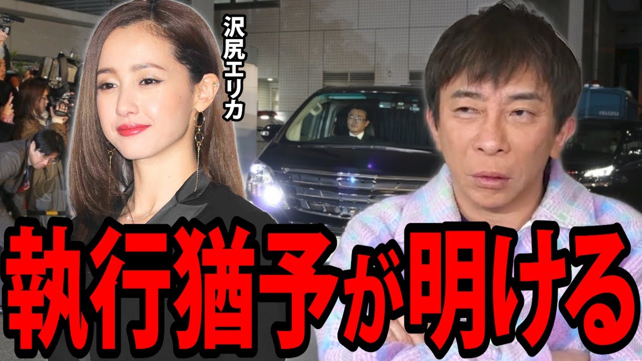 【松浦勝人】沢尻エリカの執行猶予が間もなく明けます。〇〇で復帰か?【avex 松浦会長 max matsuura 切り抜き】