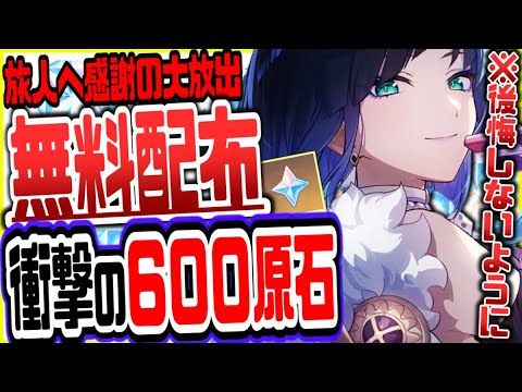 【原神】原石600を無料でもらう方法がやばい全員今すぐやるべきリークなし公式情報【げんしん】