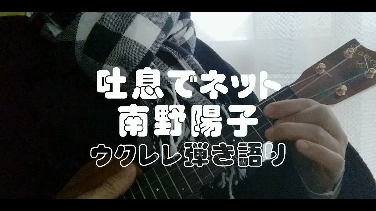 吐息でネット/南野陽子 ウクレレ弾き語り Cover by ukulelemanma