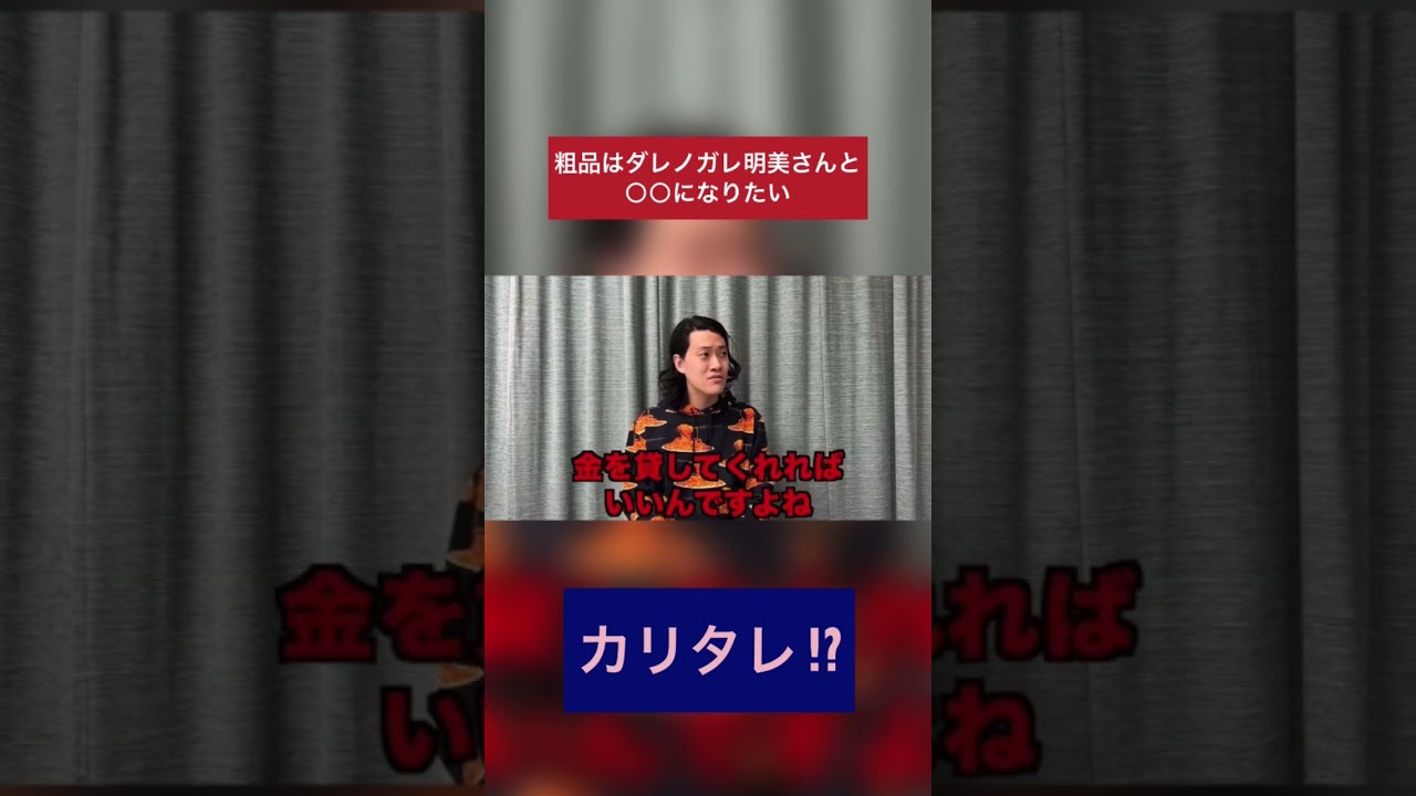 【粗品の願望】ダレノガレ明美さんと○○になりたい!!part1 #粗品 #霜降り明星 #切り抜き #おもしろ #爆笑 #お笑い #shots #ダレノガレ明美