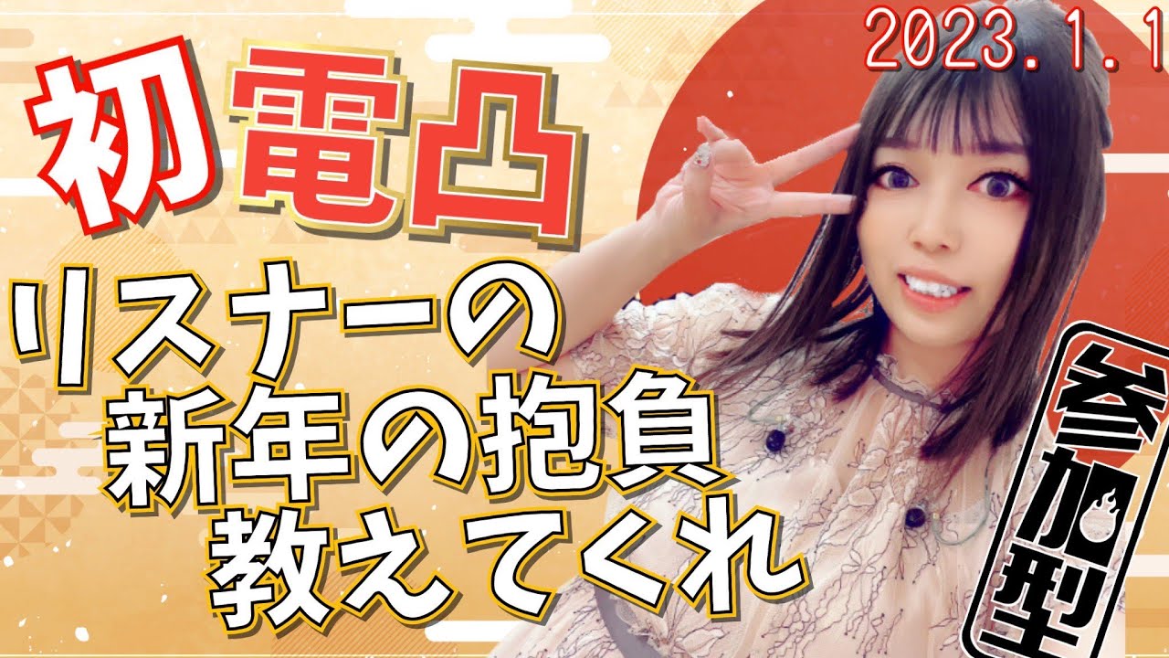 【新年】新年のリスナー凸!リスナーの新年の抱負を聞いて勝手に運試しするぞ【Ayumi./雑談】