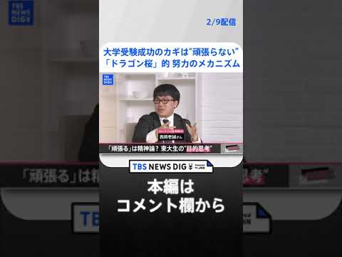 【受験】東大合格のためには “頑張らない” 「ドラゴン桜」的努力のメカニズムとは?【久保田智子編集長のSHARE】#16抜粋 | TBS NEWS DIG #shorts