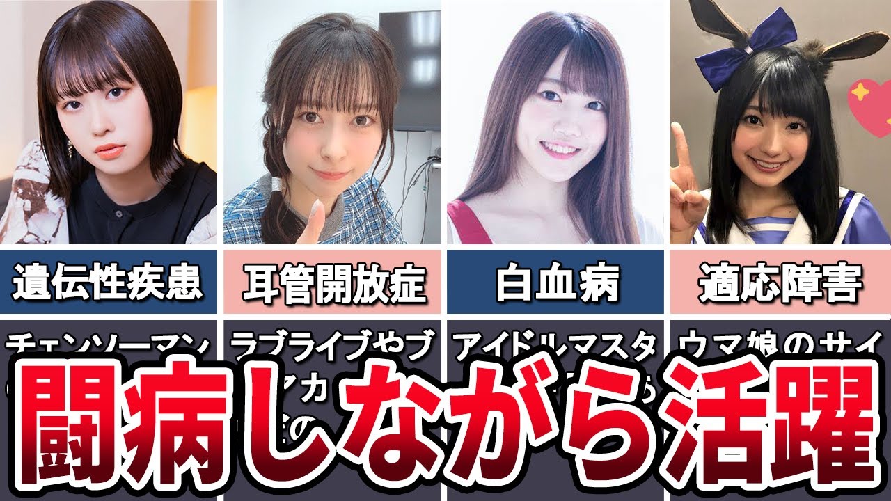 【闘病】病気になりながらも活躍している女性声優7選
