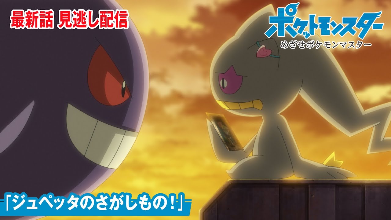 【公式】アニメ「ポケットモンスター めざせポケモンマスター」第144話「ジュペッタのさがしもの!」(見逃し配信)