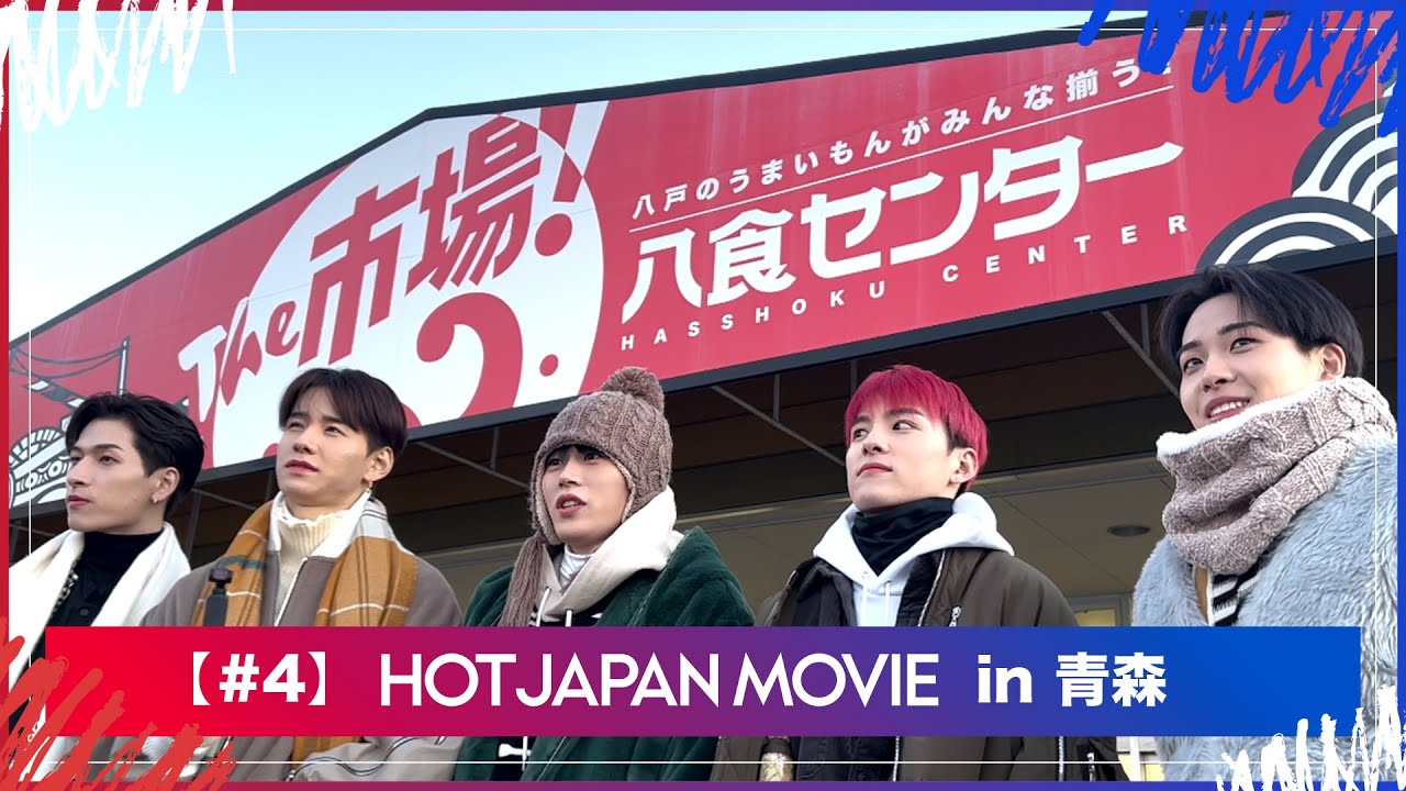 HOT JAPAN MOVIE in 青森#4 ⼋⼾のグルメが集まる⼋⾷センター探訪