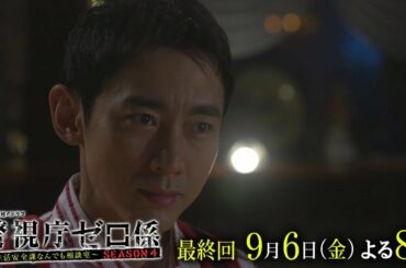 金曜8時のドラマ「警視庁ゼロ係~生活安全課なんでも相談室~SEASON4」| 最終回 主演:小泉孝太郎 松下由樹 テレビ東京