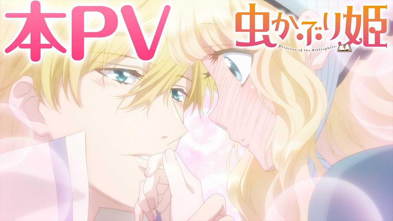 【本PV】TVアニメ『虫かぶり姫』