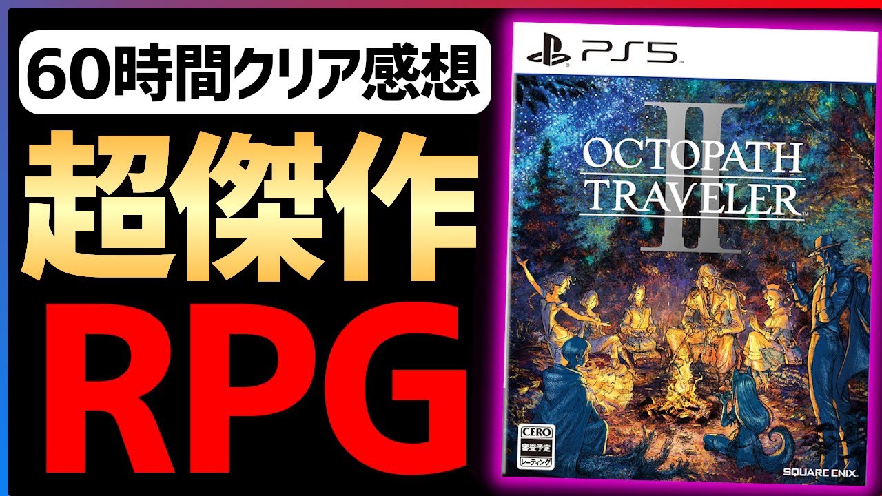 【完全クリア感想】オクトパストラベラーIIが最高に面白い件…!!【OCTOPATH TRAVELER II】